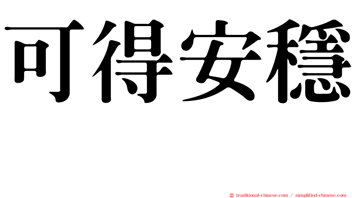 可得安穩　